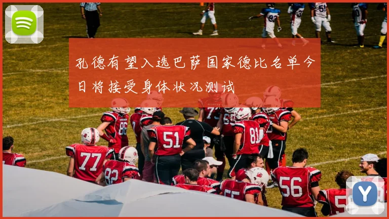 孔德有望入选巴萨国家德比名单今日将接受身体状况测试