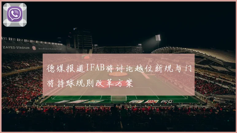 德媒报道IFAB将讨论越位新规与门将持球规则改革方案