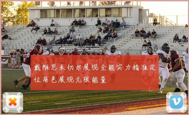 戴维恩米切尔展现全能实力精准定位角色展现无限能量