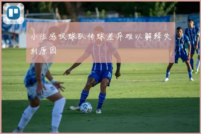 小法感叹球队传球差异难以解释失利原因