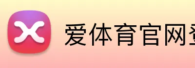 爱体育官网登录入口 Logo