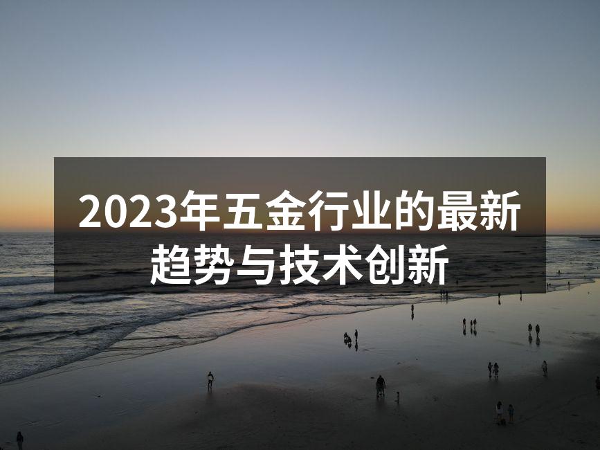 2023年五金行业的最新趋势与技术创新